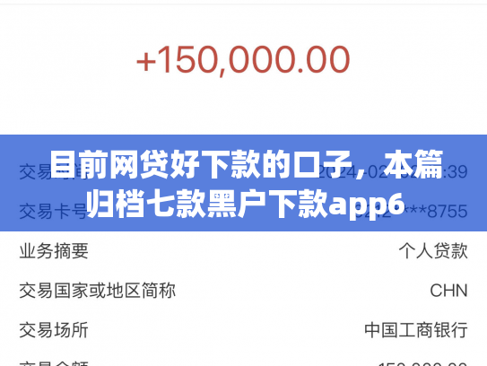 目前网贷好下款的口子，本篇归档七款黑户下款app6