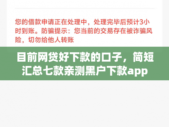目前网贷好下款的口子，简短汇总七款亲测黑户下款app