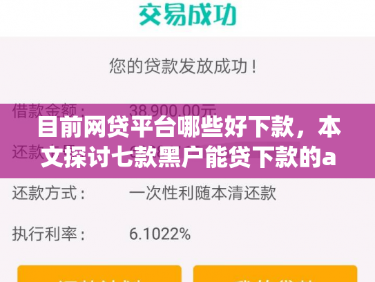 目前网贷平台哪些好下款，本文探讨七款黑户能贷下款的app