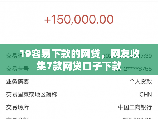 19容易下款的网贷，网友收集7款网贷口子下款