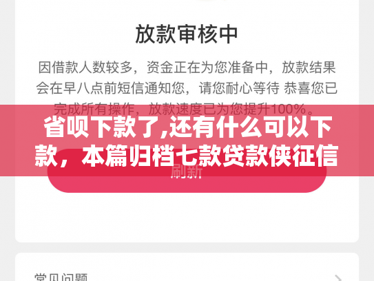 省呗下款了,还有什么可以下款，本篇归档七款贷款侠征信不好能下款嘛