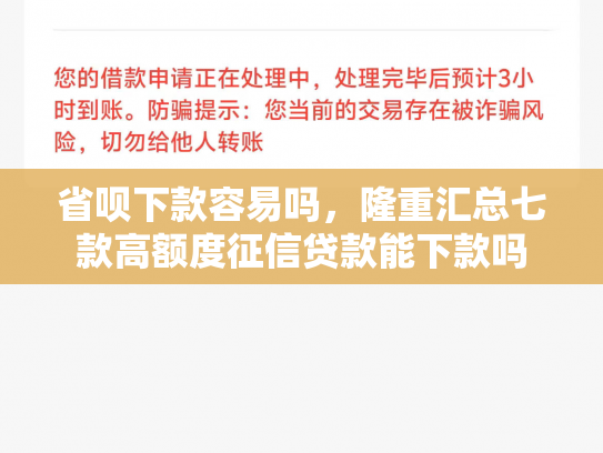 省呗下款容易吗，隆重汇总七款高额度征信贷款能下款吗