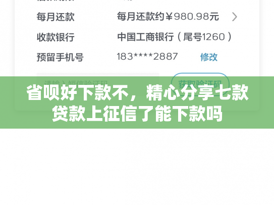 省呗好下款不，精心分享七款贷款上征信了能下款吗