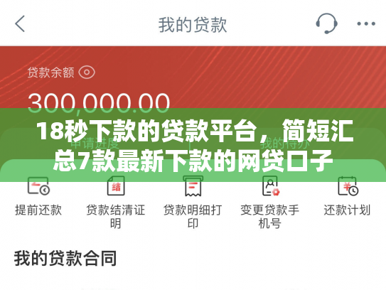 18秒下款的贷款平台，简短汇总7款最新下款的网贷口子