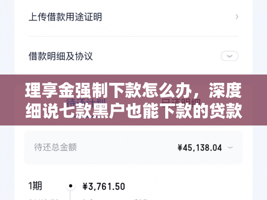 理享金强制下款怎么办，深度细说七款黑户也能下款的贷款软件
