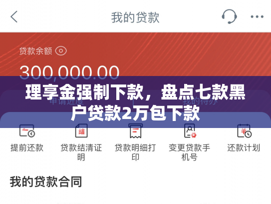 理享金强制下款，盘点七款黑户贷款2万包下款