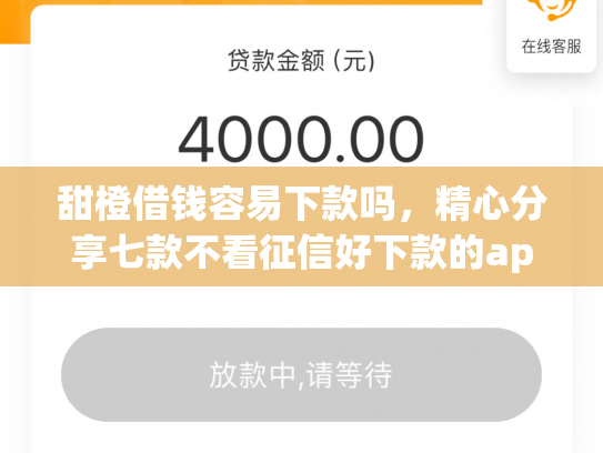 甜橙借钱容易下款吗，精心分享七款不看征信好下款的app