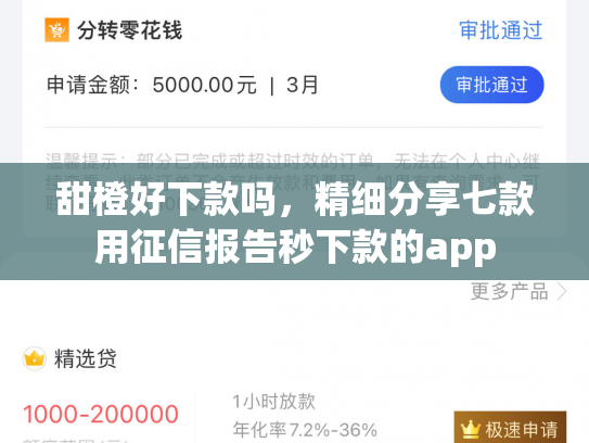 甜橙好下款吗，精细分享七款用征信报告秒下款的app