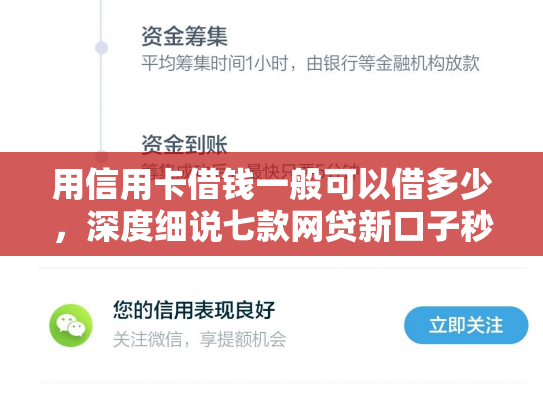 用信用卡借钱一般可以借多少，深度细说七款网贷新口子秒下款