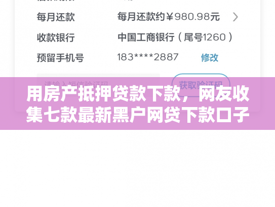 用房产抵押贷款下款，网友收集七款最新黑户网贷下款口子