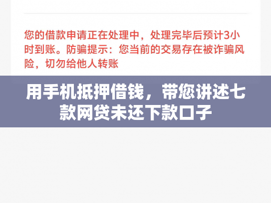 用手机抵押借钱，带您讲述七款网贷未还下款口子