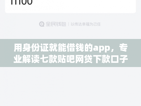 用身份证就能借钱的app，专业解读七款贴吧网贷下款口子