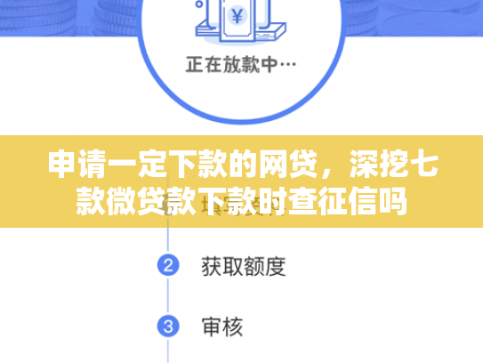 申请一定下款的网贷，深挖七款微贷款下款时查征信吗