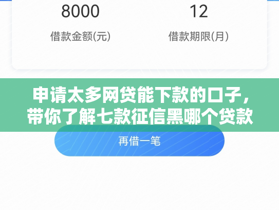 申请太多网贷能下款的口子，带你了解七款征信黑哪个贷款下款快