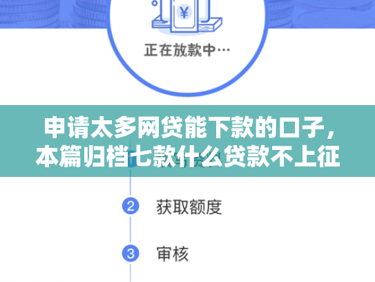申请太多网贷能下款的口子，本篇归档七款什么贷款不上征信下款快