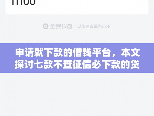 申请就下款的借钱平台，本文探讨七款不查征信必下款的贷款