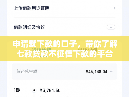 申请就下款的口子，带你了解七款贷款不征信下款的平台