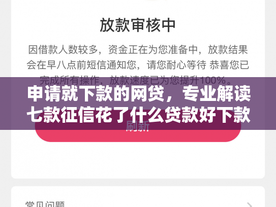 申请就下款的网贷，专业解读七款征信花了什么贷款好下款
