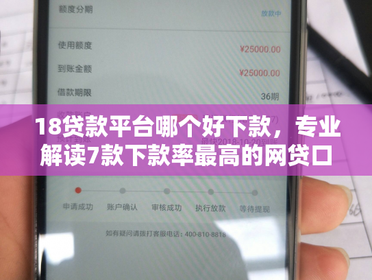18贷款平台哪个好下款，专业解读7款下款率最高的网贷口子