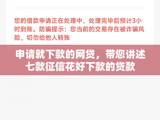 申请就下款的网贷，带您讲述七款征信花好下款的贷款