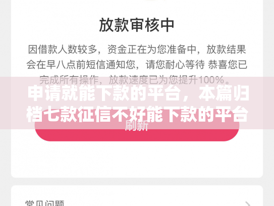 申请就能下款的平台，本篇归档七款征信不好能下款的平台有哪些呢
