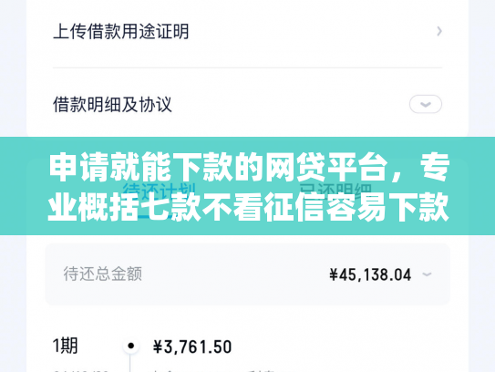 申请就能下款的网贷平台，专业概括七款不看征信容易下款的小额贷款app