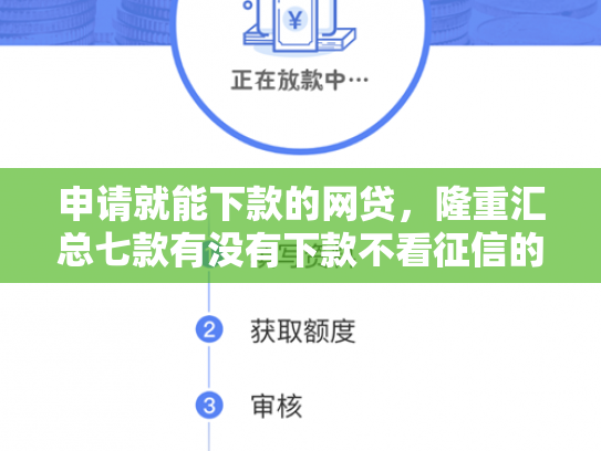 申请就能下款的网贷，隆重汇总七款有没有下款不看征信的网贷平台