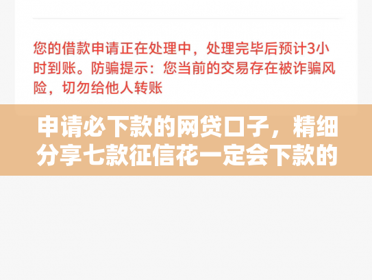 申请必下款的网贷口子，精细分享七款征信花一定会下款的平台