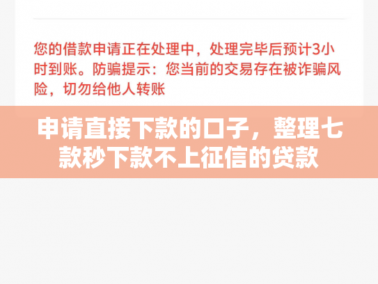 申请直接下款的口子，整理七款秒下款不上征信的贷款