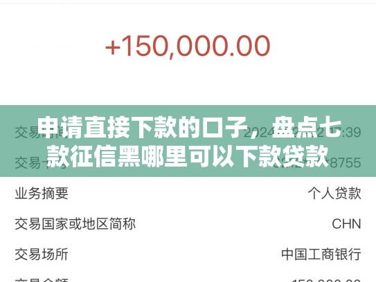 申请直接下款的口子，盘点七款征信黑哪里可以下款贷款