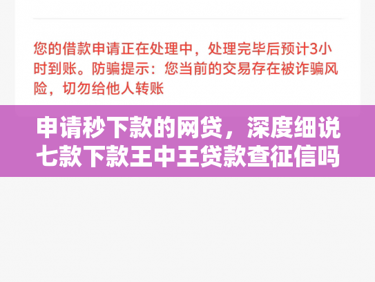 申请秒下款的网贷，深度细说七款下款王中王贷款查征信吗