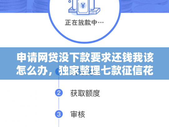申请网贷没下款要求还钱我该怎么办，独家整理七款征信花贷款中介能下款吗