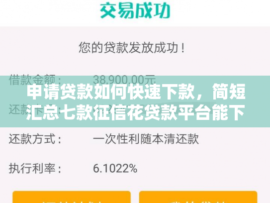 申请贷款如何快速下款，简短汇总七款征信花贷款平台能下款吗安全吗