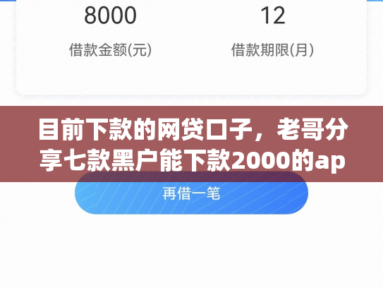 目前下款的网贷口子，老哥分享七款黑户能下款2000的app