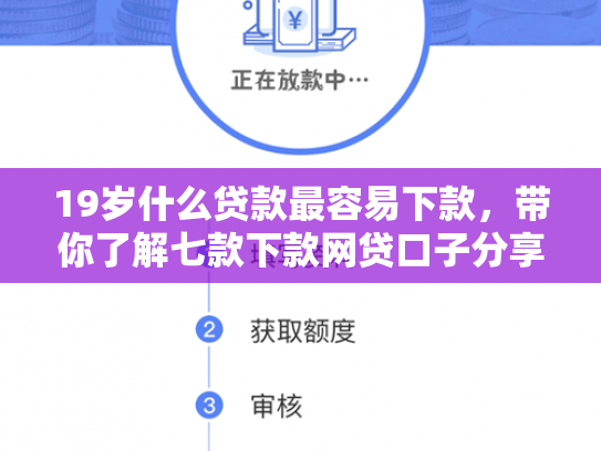 19岁什么贷款最容易下款，带你了解七款下款网贷口子分享