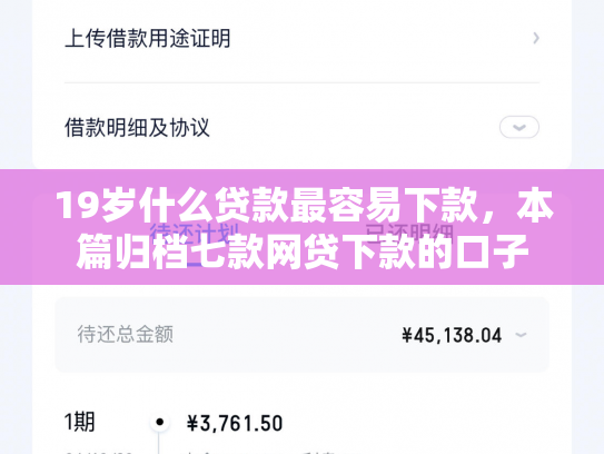 19岁什么贷款最容易下款，本篇归档七款网贷下款的口子