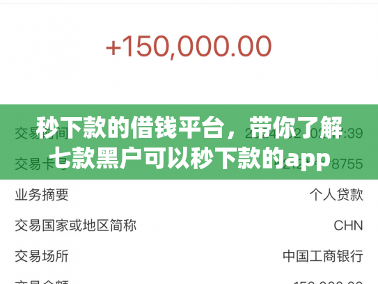 秒下款的借钱平台，带你了解七款黑户可以秒下款的app