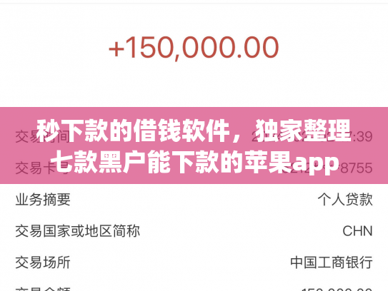 秒下款的借钱软件，独家整理七款黑户能下款的苹果app