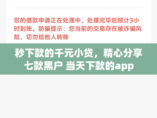 秒下款的千元小贷，精心分享七款黑户 当天下款的app