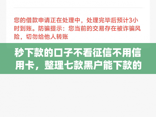 秒下款的口子不看征信不用信用卡，整理七款黑户能下款的手机app