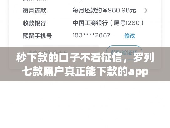 秒下款的口子不看征信，罗列七款黑户真正能下款的app