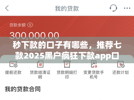 秒下款的口子有哪些，推荐七款2025黑户疯狂下款app口子