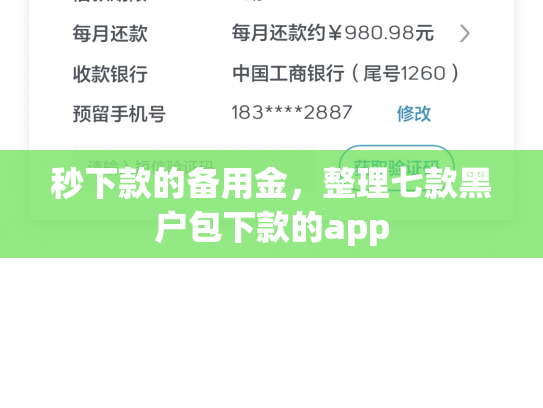 秒下款的备用金，整理七款黑户包下款的app