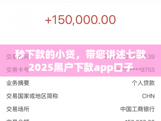 秒下款的小贷，带您讲述七款2025黑户下款app口子