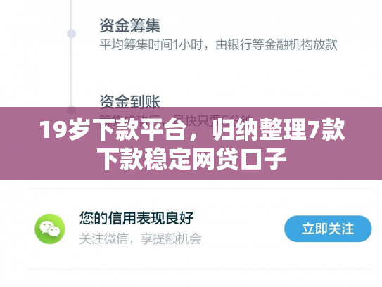 19岁下款平台，归纳整理7款下款稳定网贷口子