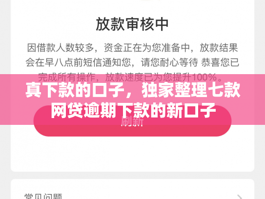 真下款的口子，独家整理七款网贷逾期下款的新口子