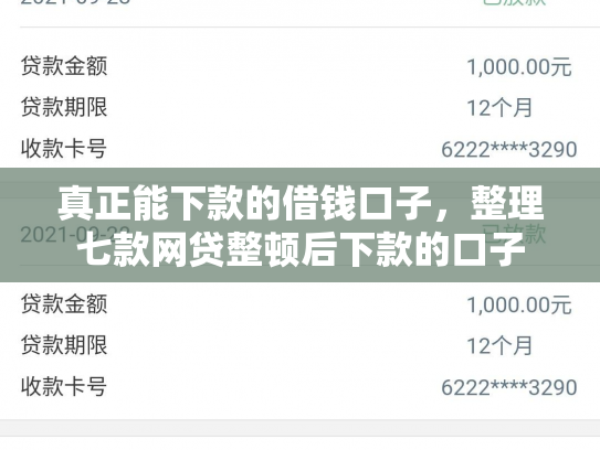 真正能下款的借钱口子，整理七款网贷整顿后下款的口子