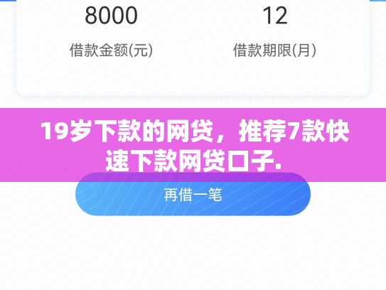 19岁下款的网贷，推荐7款快速下款网贷口子.