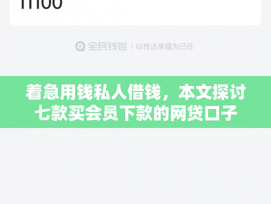着急用钱私人借钱，本文探讨七款买会员下款的网贷口子