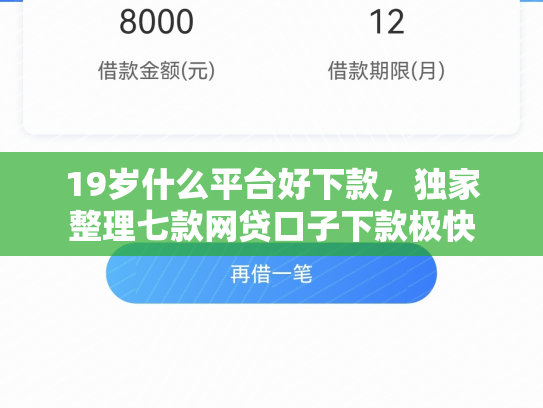 19岁什么平台好下款，独家整理七款网贷口子下款极快